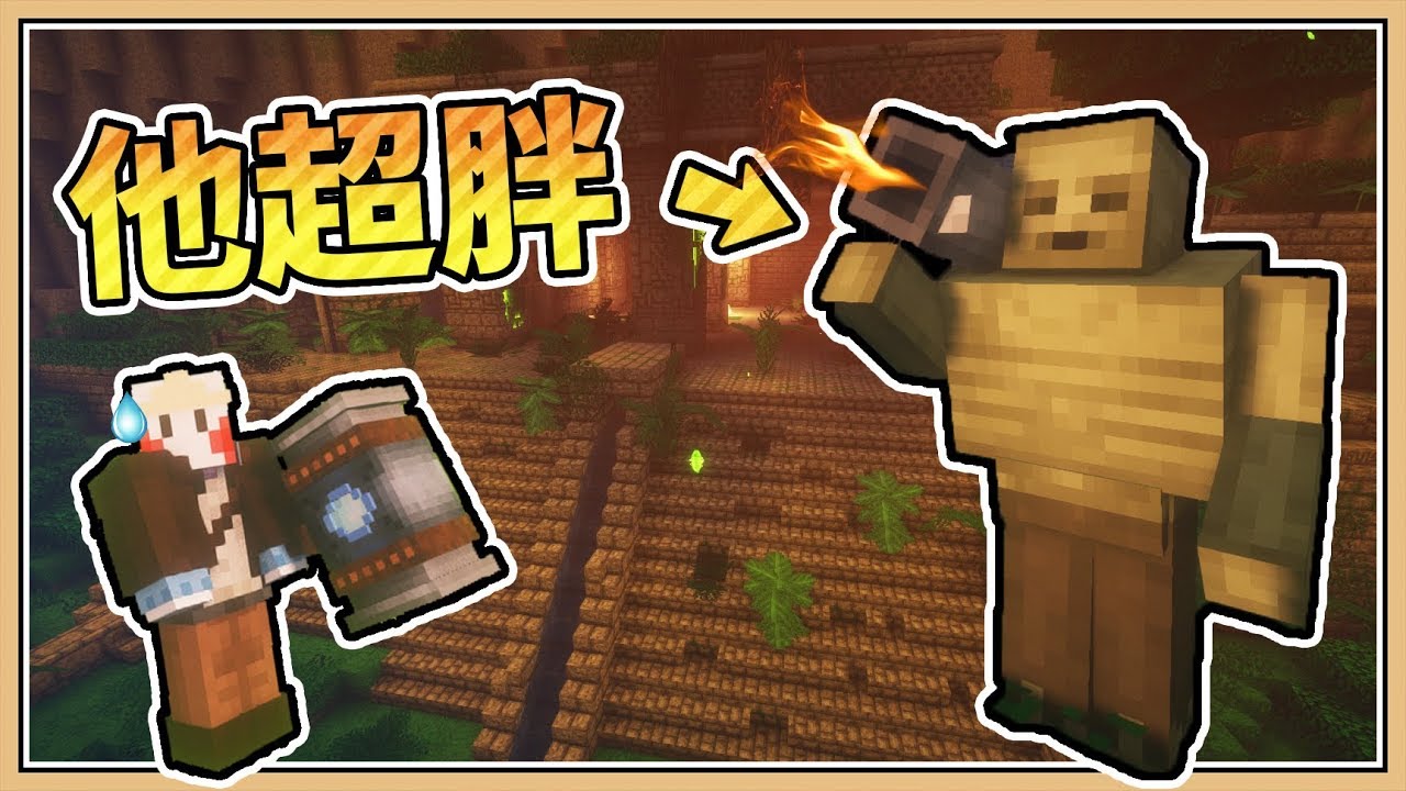 【Minecraft】火箭筒小胖超強「看不見的力量3」神廟試煉｜The Unseen Forces III (中篇)