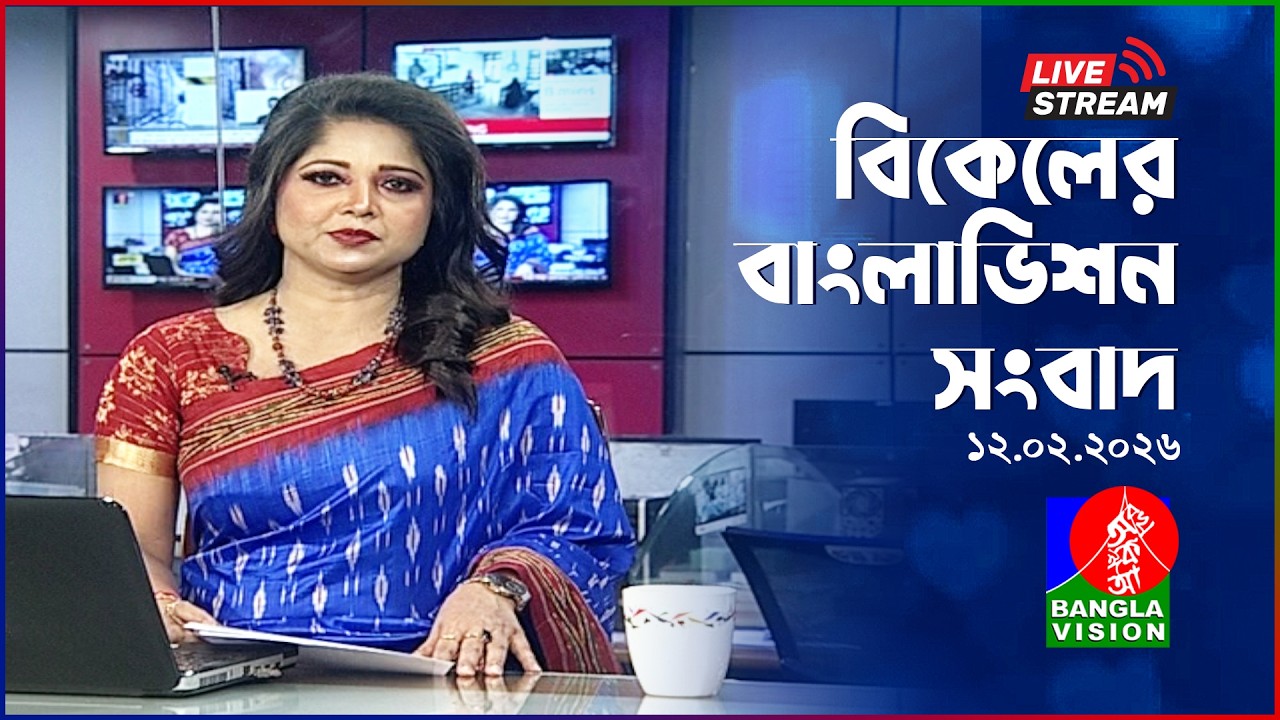 বিকেলের বাংলাভিশন সংবাদ | BanglaVision Live News Bulletin |  12 February 2026