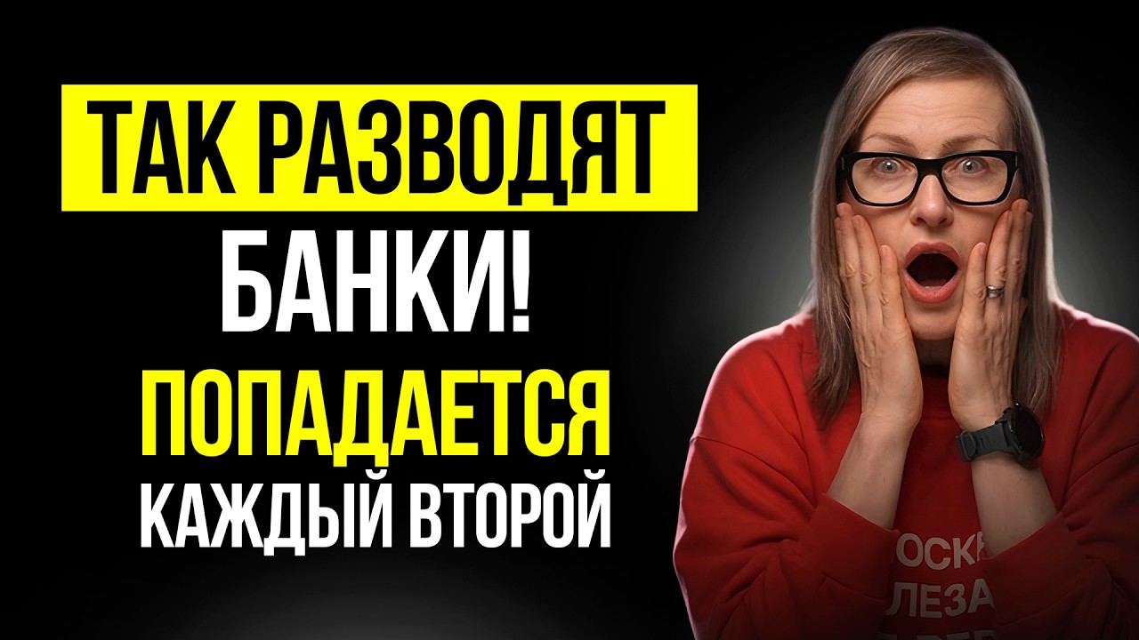 Как БАНКИ ОБМАНЫВАЮТ 90% своих клиентов. Почему кредит под 5% превращается в 46%