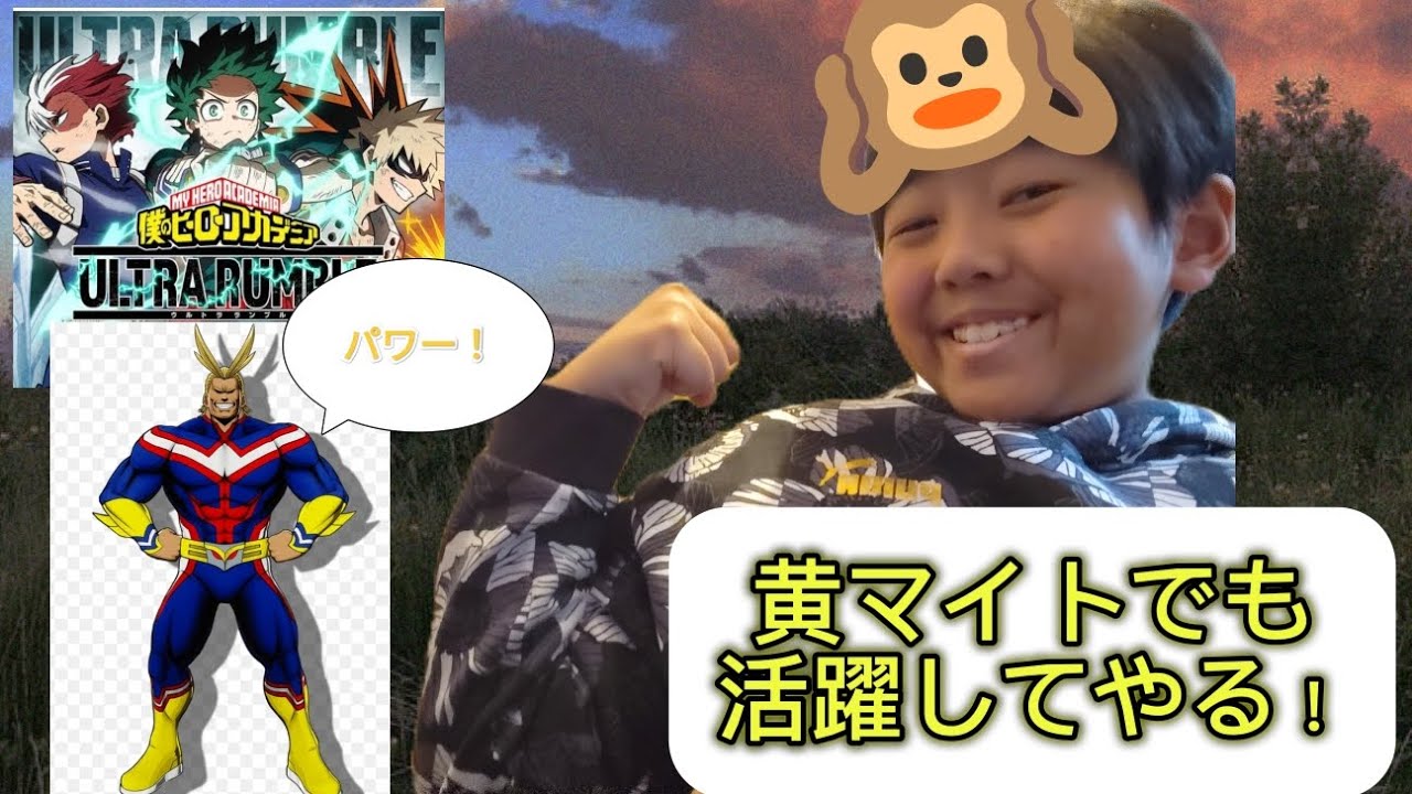 黄マイトでも活躍できる！(ヒロアカUR)