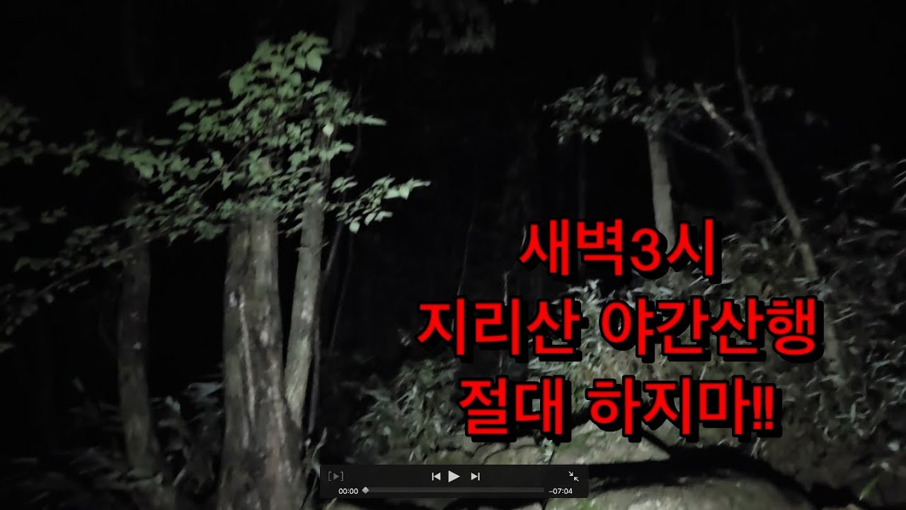 지리산 야간산행
