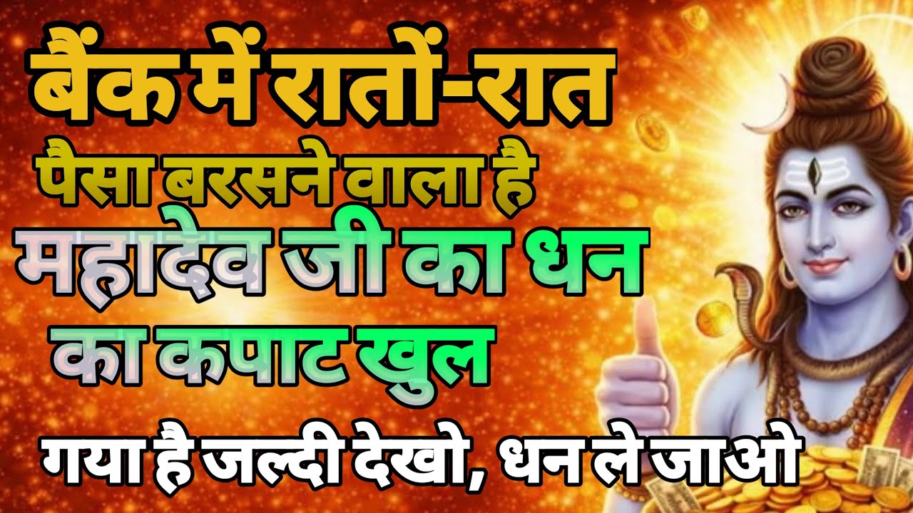 888🕉️बैंक में रातों-रात | पैसा बरसने वाला है ✅अगर अनदेखा किया तो |Mahadev ji ka sandesh❣️