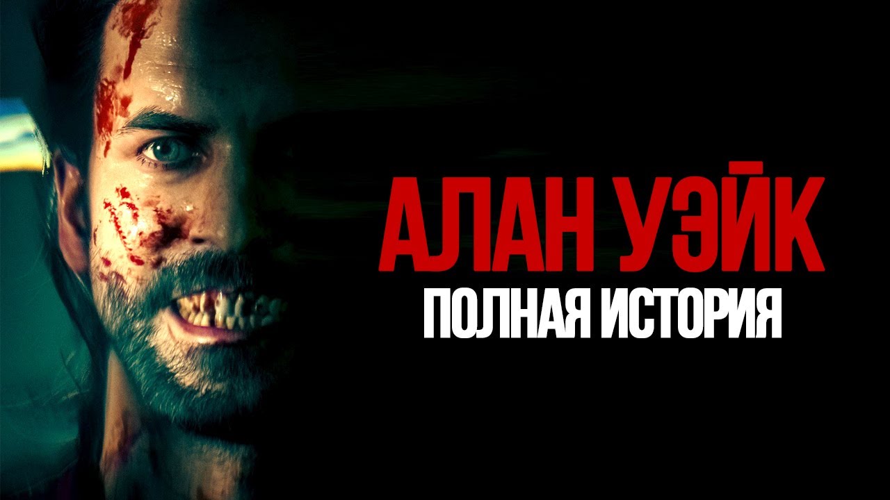 Криповая Хренатень: Алан Уэйк