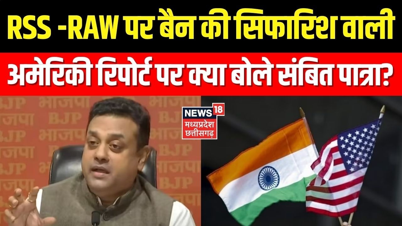 RSS -RAW पर बैन की सिफारिश वाली अमेरिकी रिपोर्ट पर क्या बोले Sambit Patra? Latest News । Top News