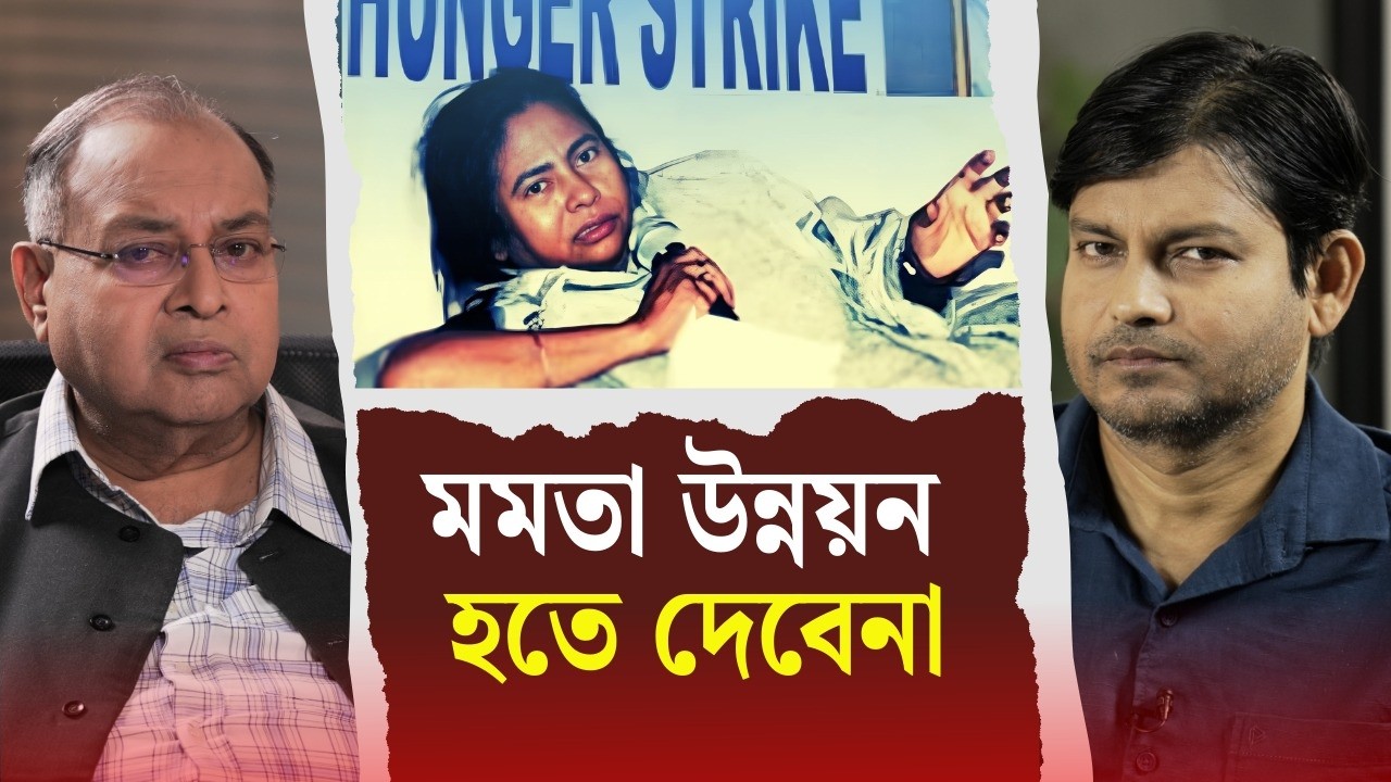 উন্নয়ন হলে মমতা বিপদে পড়বেন — বিস্ফোরক | শুভব্রত ভট্টাচার্য