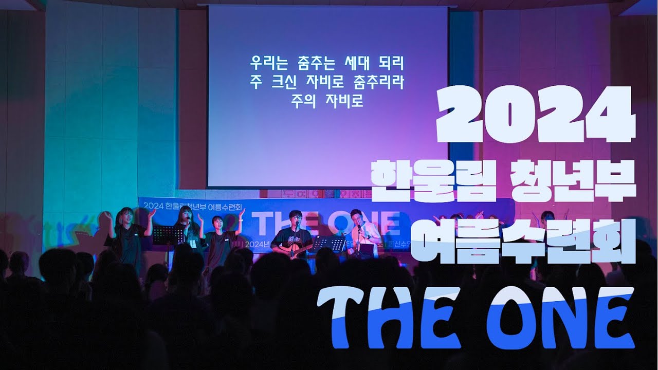 2024 한울림청년부 여름수련회 영상