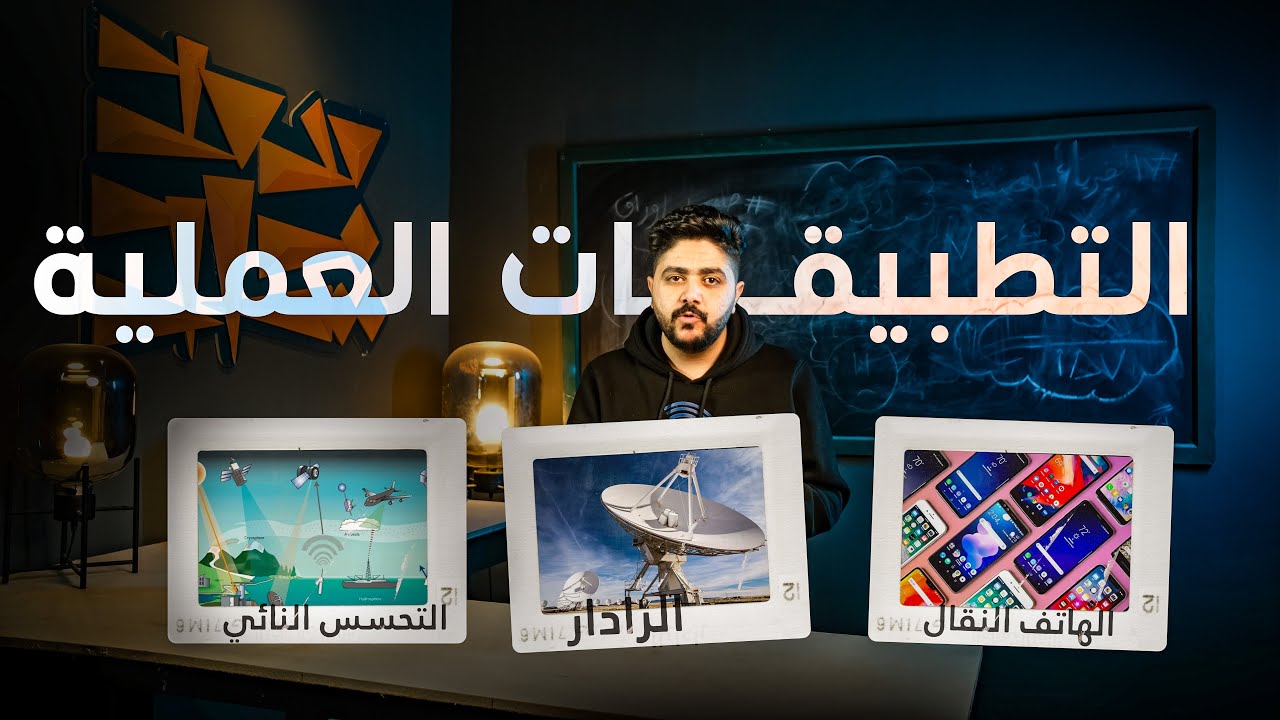 فيزياء السادس علمي 2025 الفصل الرابع - المحاضرة الثامنة (التطبيقات العملية للموجات الكهرومغناطيسية)