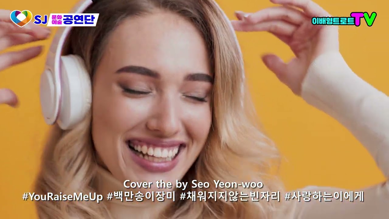 #YouRaiseMeUp #백만송이장미 #채워지지않는빈자리 #사랑하는이에게 COVER The by  Seo Yeon-woo