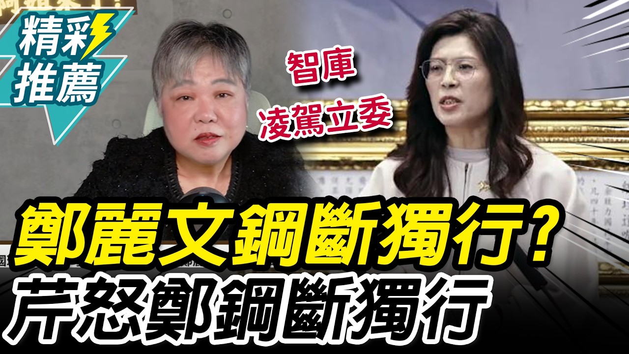 批藍「3800億+N」碎片化！黃光芹怒鄭麗文「鋼斷獨行」曝黨內懷念朱立倫【CNEWS】