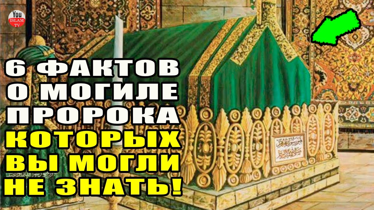 6 ФАКТОВ О МОГИЛЕ ПРОРОКА О КОТОРЫХ ВЫ МОГЛИ НЕ ЗНАТЬ! МОГИЛА ПРОРОКА МУХАММАДА