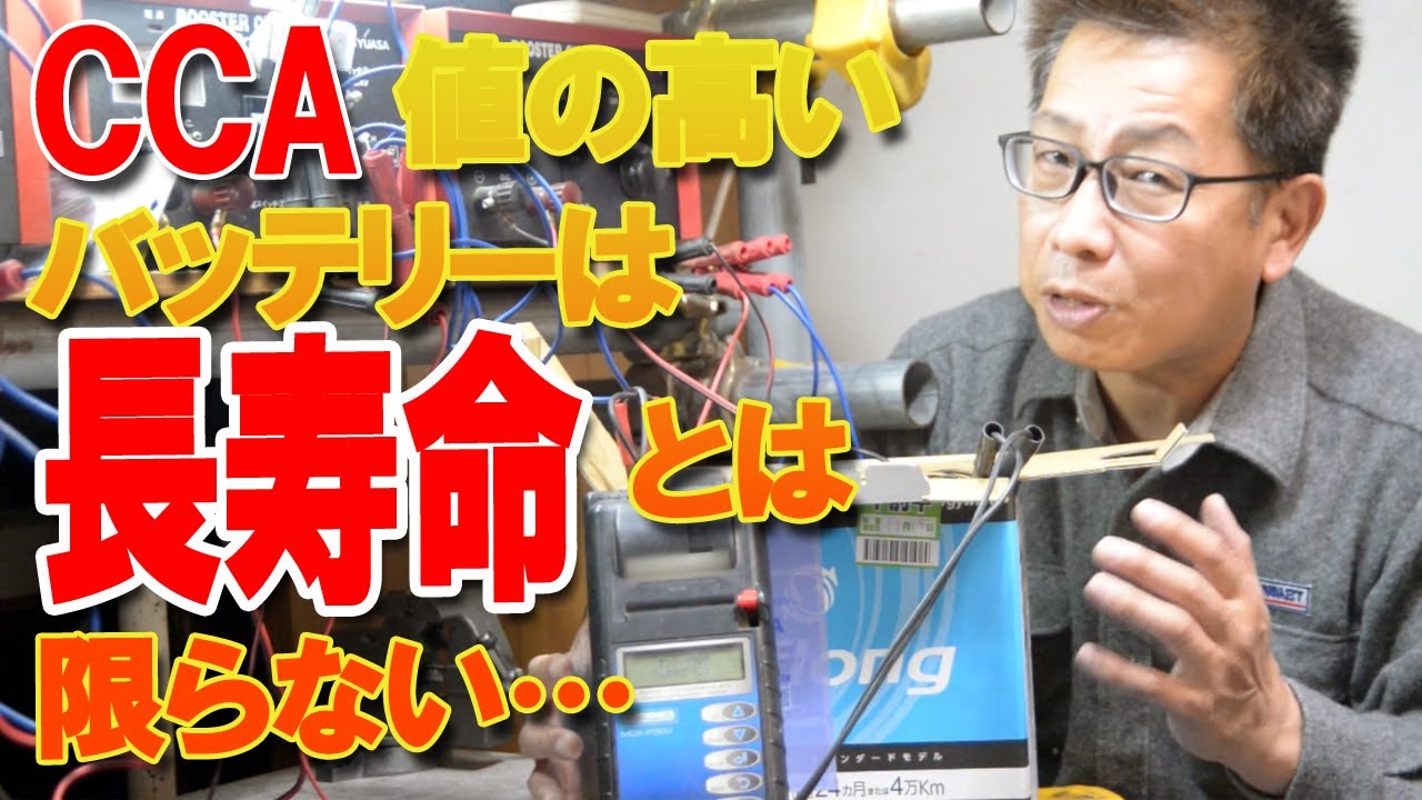 バッテリーの性能値CCAと寿命の秘密の関係を大公開！充電時に硬い・柔らかいバッテリーの違い！