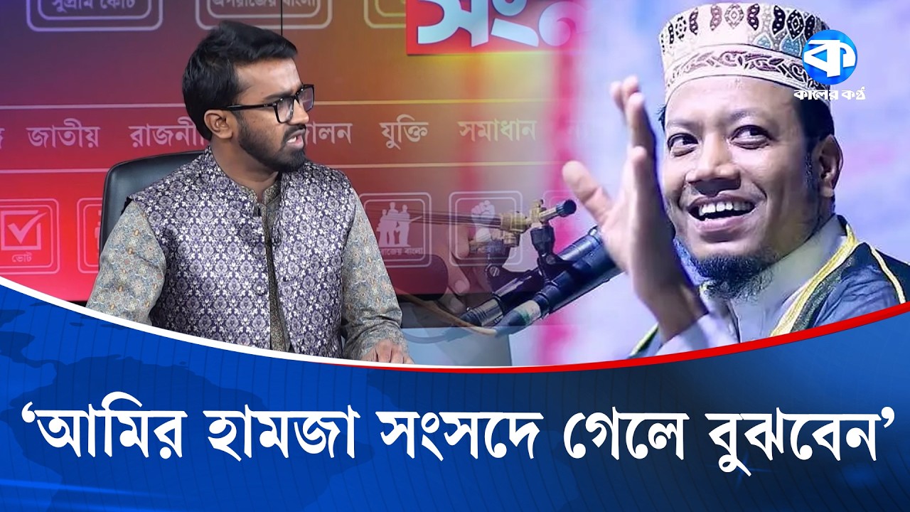 'জামায়াত ধোকা দেয়ার জন্য স্মৃতিসৌধে গিয়েছিল' | Jamaat E Islami Controversy | Kaler Sanglap