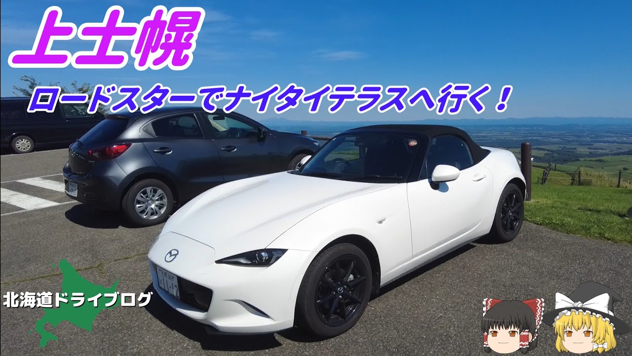 【上士幌】ロードスターでナイタイテラスへお昼を食べに行く【ゆっくり】