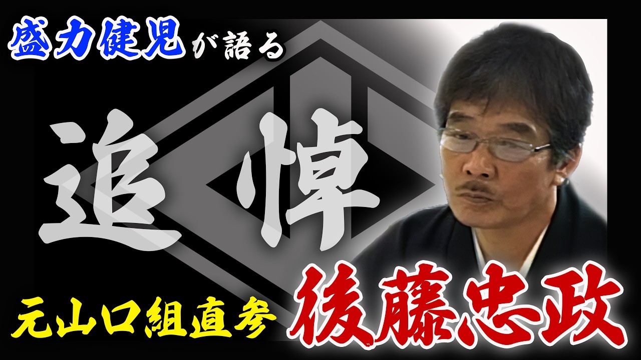 不世出の侠客｜後藤忠政｜ご逝去