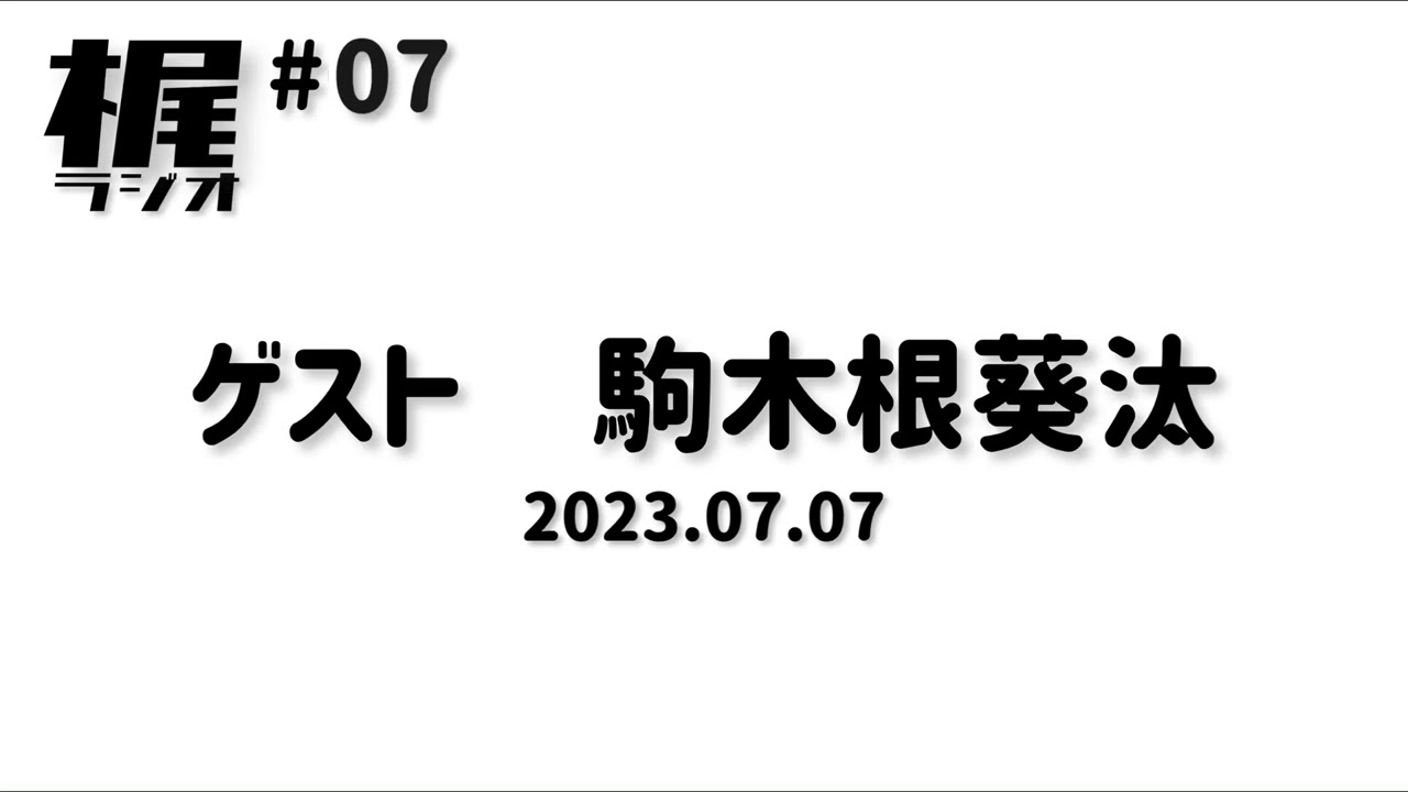 【梶ラジオ #07】ゲスト 駒木根葵汰【2023.07.07】