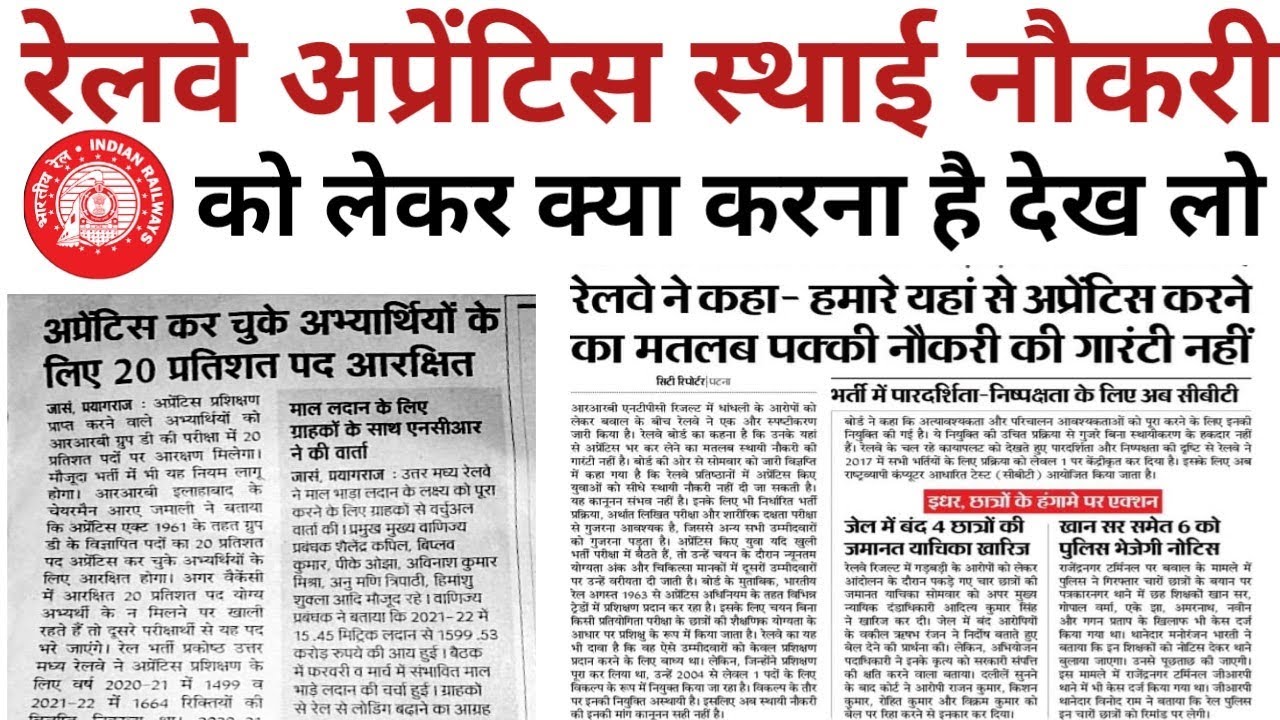 What to do about Railway Apprentice Permanent Job | Railway Apprentice News 2022