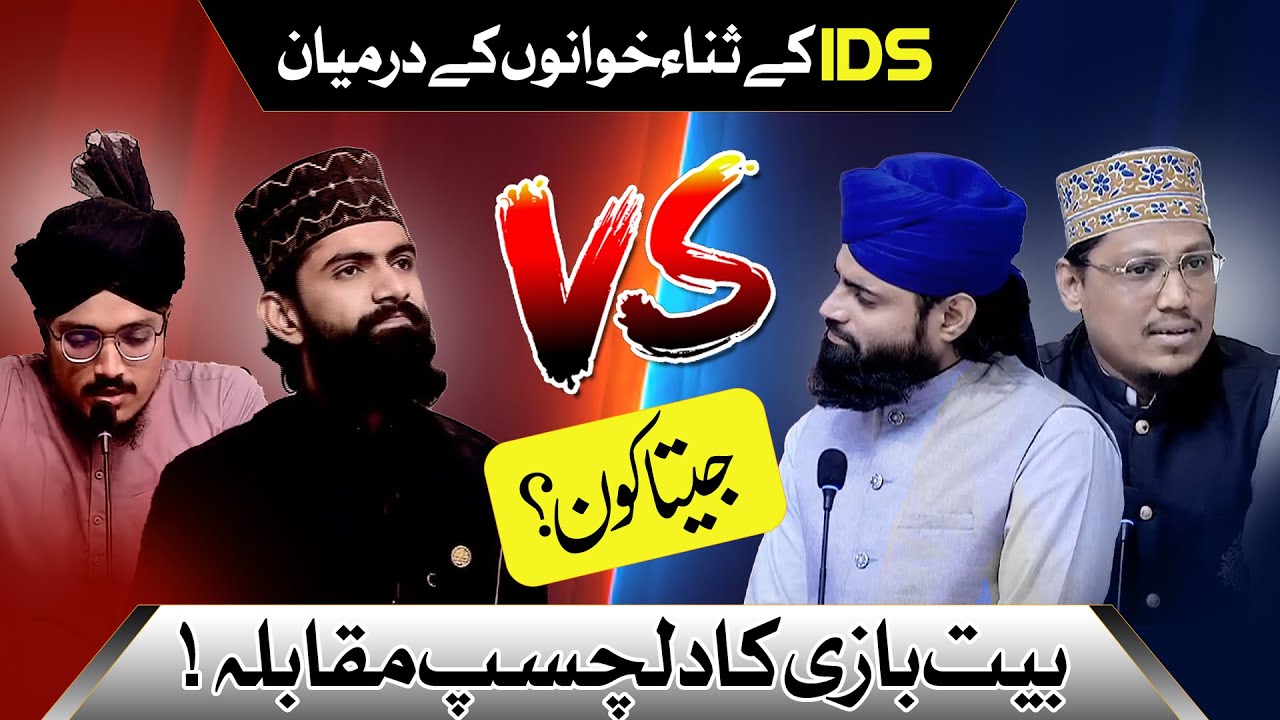 IDS Ke Naat Khuwano Ke Darmiyan Bait Baazi Ka Dilchasp Muqabla | Zair-o-Zabar | Hafiz Tahir Qadri