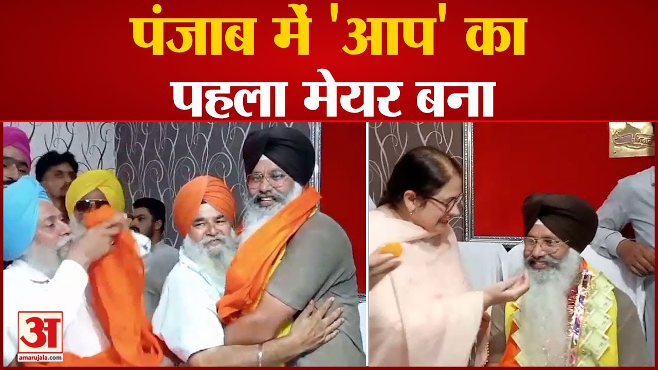 AAP News: Punjab के Moga में 'AAP' का पहला Mayor बना | Bhagwant Mann | Baljit Singh Channi