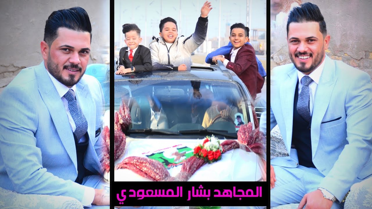 طارش كل للسيد عرس جندي من جنوده♥️ زفاف الاخ بشار المسعودي/📸 تصوير ومونتاج مرتضى الكناني