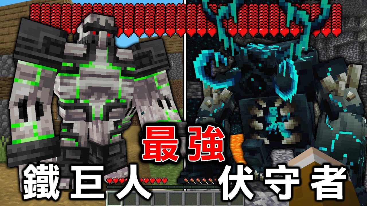 Minecraft 一拳秒殺『暴力血量秒殺級攻擊』十大最強突變怪物存在的危險世界生存