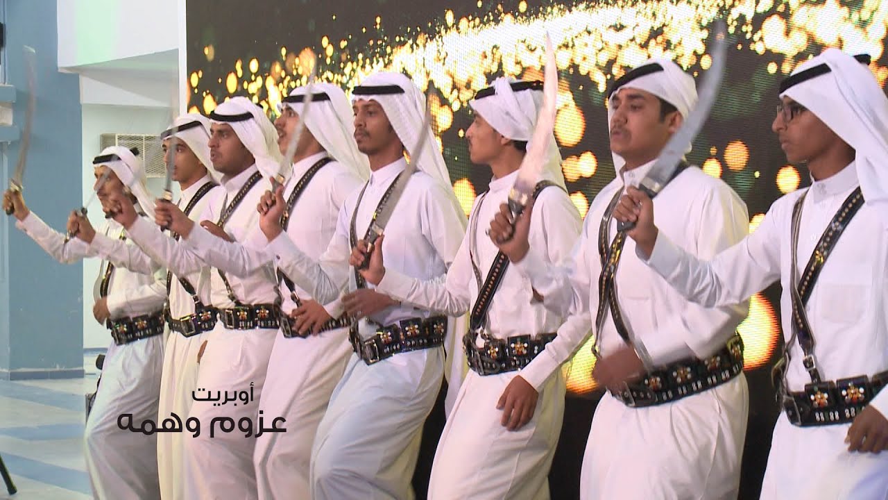 أوبريت عــزوم وهمه