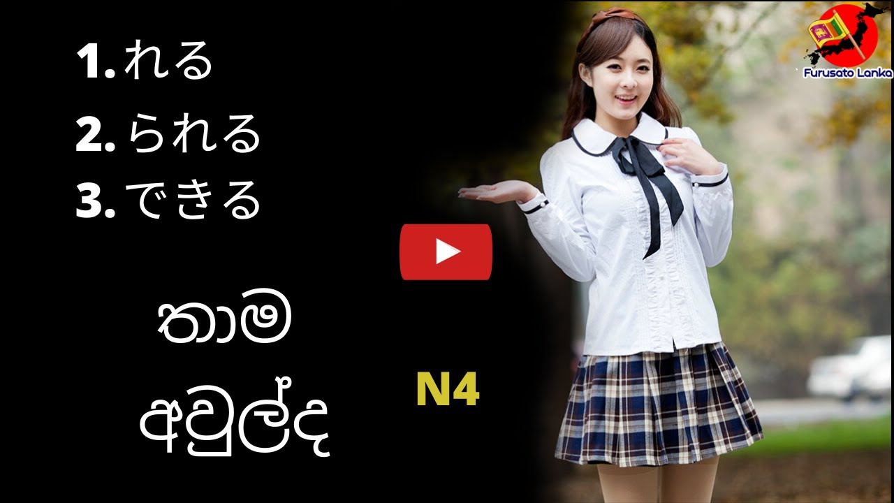 japanese in sinhala | れる,られる,できる | potential form | #furusatolanka