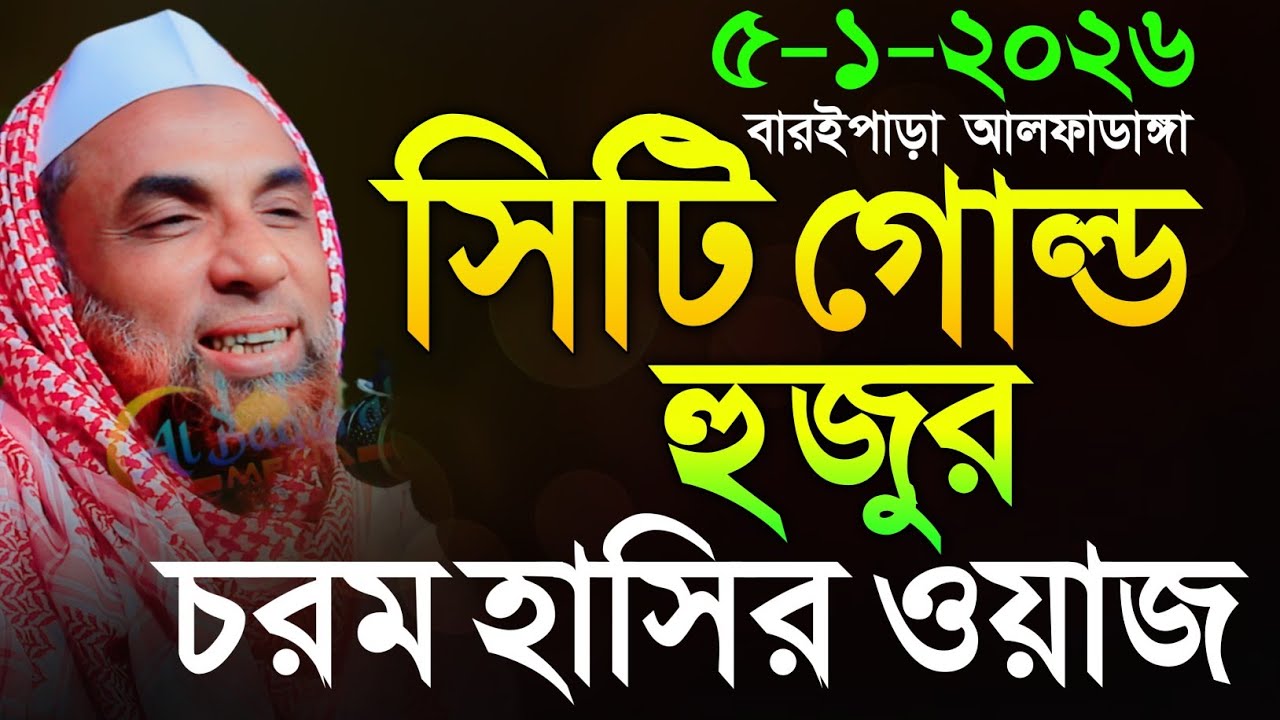 maulana nasir uddin juktibadi সিটি গোল্ড হুজুর চরম হাসির ওয়াজ নাসির উদ্দীন যুক্তিবাদী গোপালগঞ্জে 