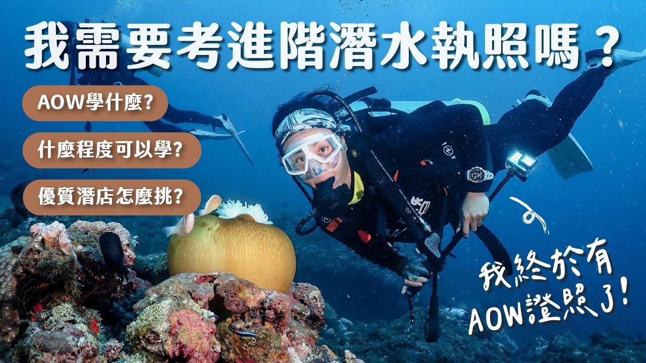 我該考 AOW 進階水肺潛水證照嗎？AOW學什麼？什麼程度才能考？晚上潛水是什麼感覺？可以去國外考證照嗎？ ｜ 進階潛水QA大集合