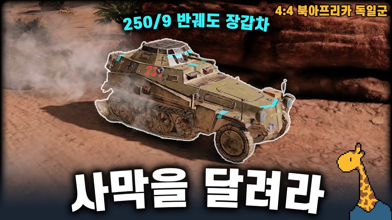 사막을 달려라 ~250/9 반궤도 장갑차~ - Company of heroes3 (컴퍼니 오브 히어로즈 3)
