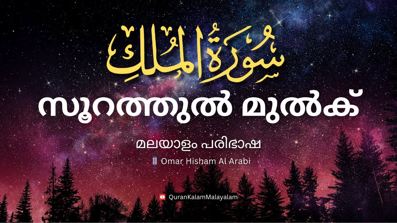 Surah Al Mulk | സൂറത്തുൽ മുൽക്(سورة الملك) FULL by Omar Hisham Al Arabi
