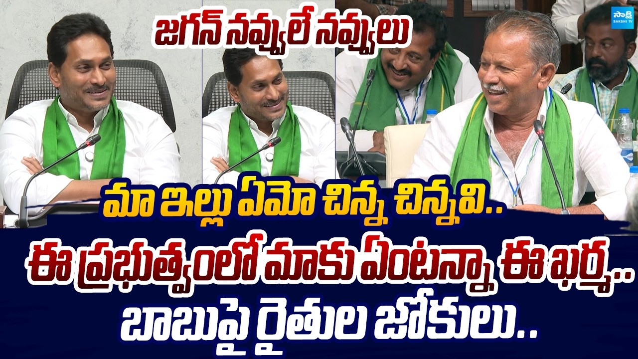 Tobacco Farmer Hilarious Fun With YS Jagan Over Chandrababu Govt |@SakshiTVLIVE