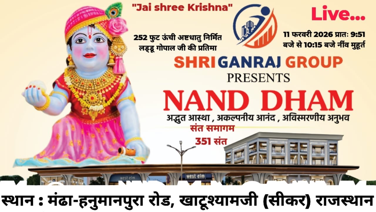🔴 Live | Nand Dham Khatu Shyam Ji 🙏 |252 फीट अष्टधातु श्री लड्डू गोपाल जी| Bhumi Pujan & Niv Sthapna