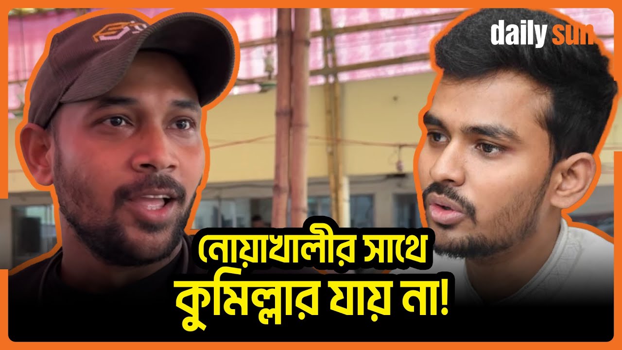 নোয়াখালীকে বাদ দিয়ে কুমিল্লাকে বিভাগ করতে চায় উপদেষ্টা আসিফ মাহমুদ? | Noakhali | comilla | Daily Sun