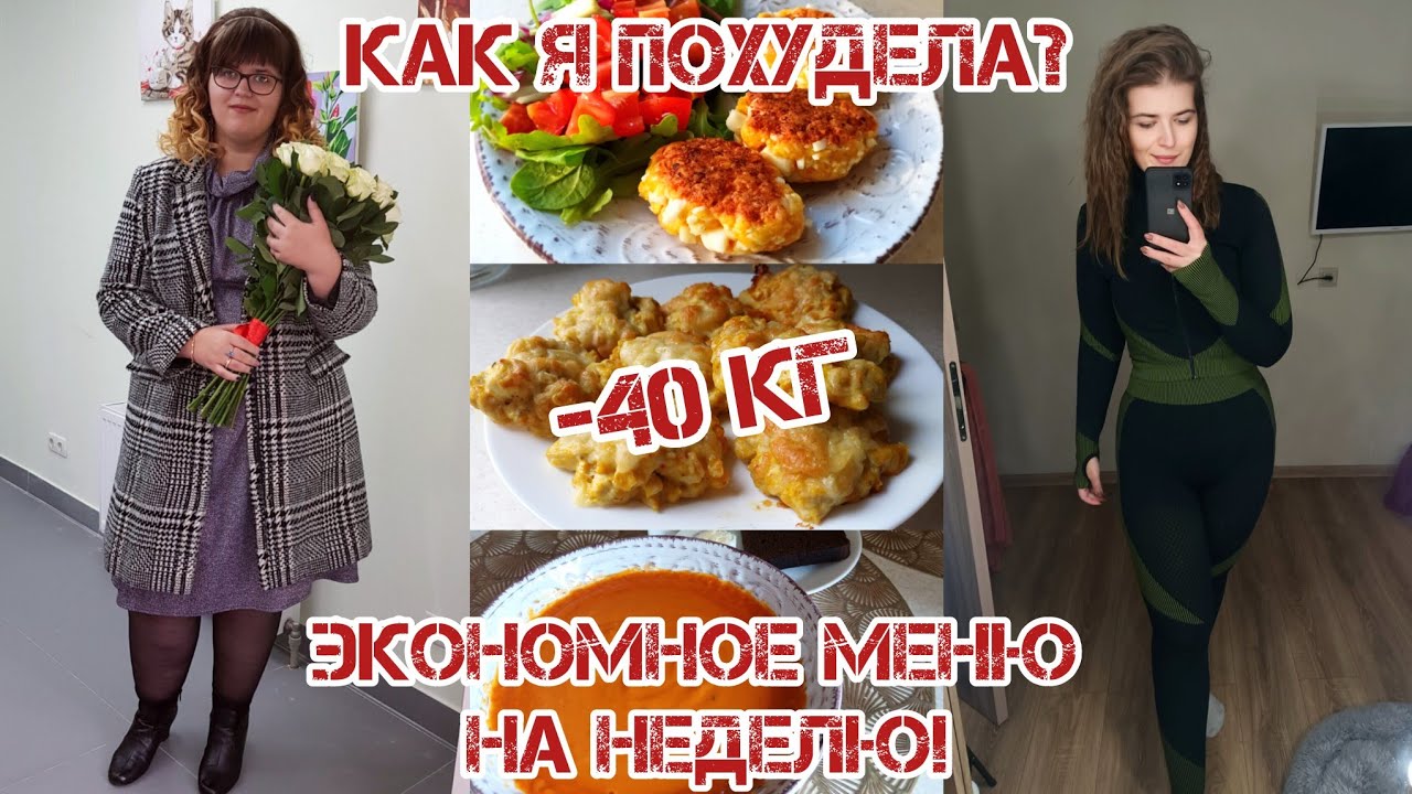 КАК Я ПОХУДЕЛА НА 40 КГ? ЧТО Я ЕМ? ЭКОНОМНОЕ МЕНЮ НА НЕДЕЛЮ