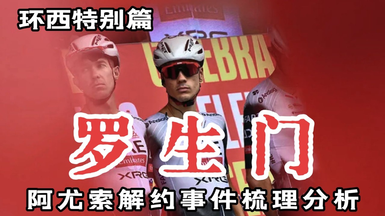 【深度解析】阿尤索UAE決裂背後：心機與真相的羅生門