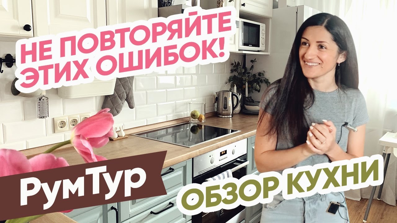 Светлая УЮТНАЯ КУХНЯ. Обзор кухни: НЕУДАЧНЫЙ ГАРНИТУР? Ремонт кухни своими руками. РУМТУР