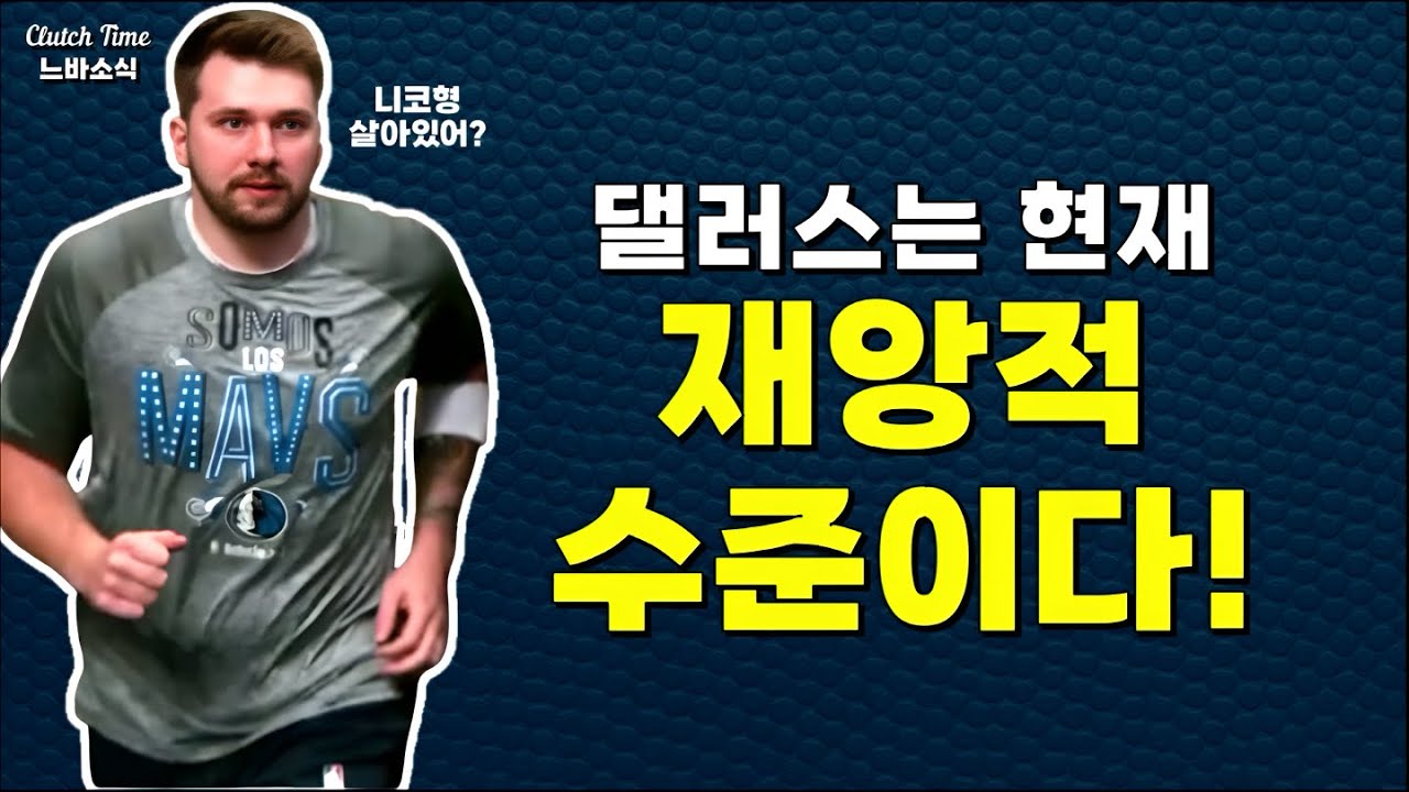 |느바소식| 댈러스 레전드도 인정해버린 댈러스의 현실! 😱