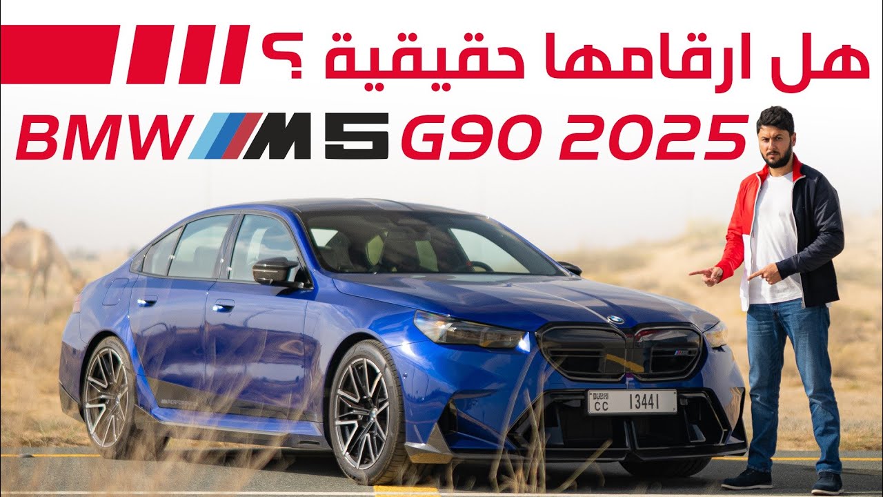 BMW M5 2025 تجربة تفصيلية بي ام دبليو ام5