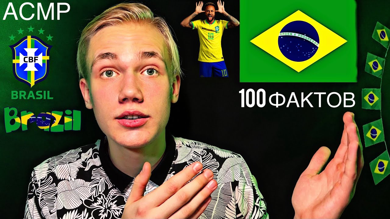 🇧🇷100 ФАКТОВ О БРАЗИЛИИ | АСМР 🥱