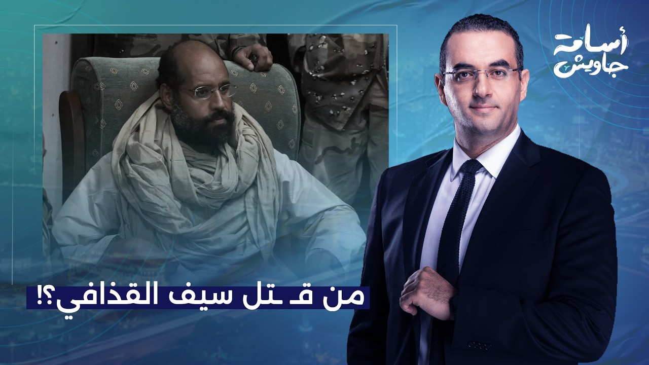 أسامة جاويش يكشف من وراء مقتـ ـل سيـ ـف الإسـ ـلام القذافـ ـي.. ماذا قال في رسالته الأخيرة؟!
