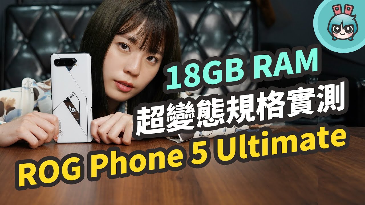 ROG Phone 5 Ultimate 開箱實測！18GB 記憶體是什麼概念？四款熱門遊戲玩起來順嗎？