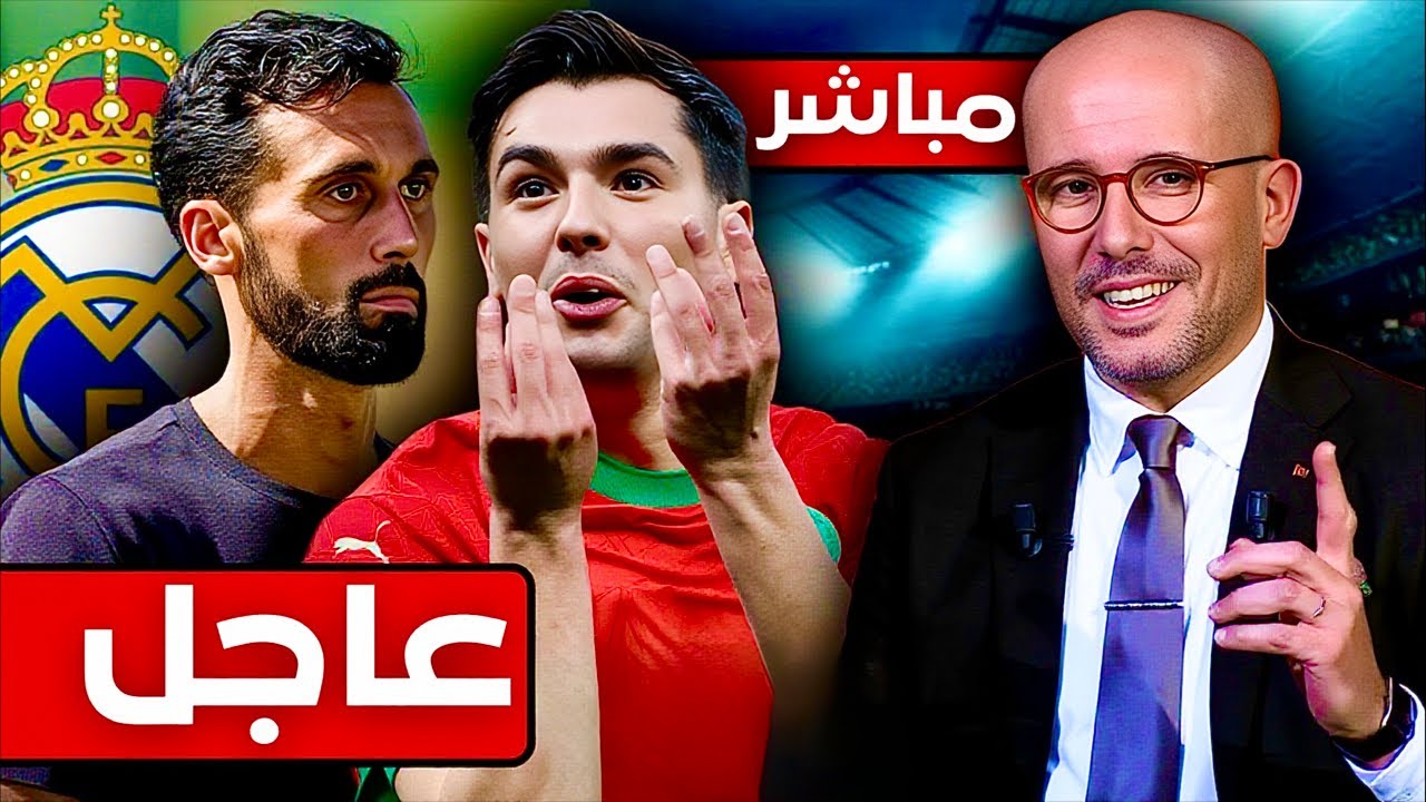 مباشر | فرحة في معسكر المنتخب المغربي: ريال مدريد يغير المدرب و آفاق جديدة تفتح أمام براهيم دياز.