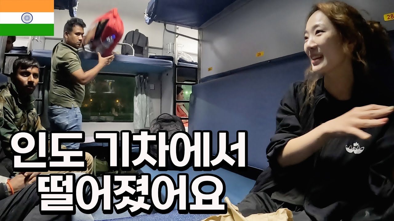 달리는 인도 기차에서 떨어졌어요..*절대 따라하지 마세요「인도.15」