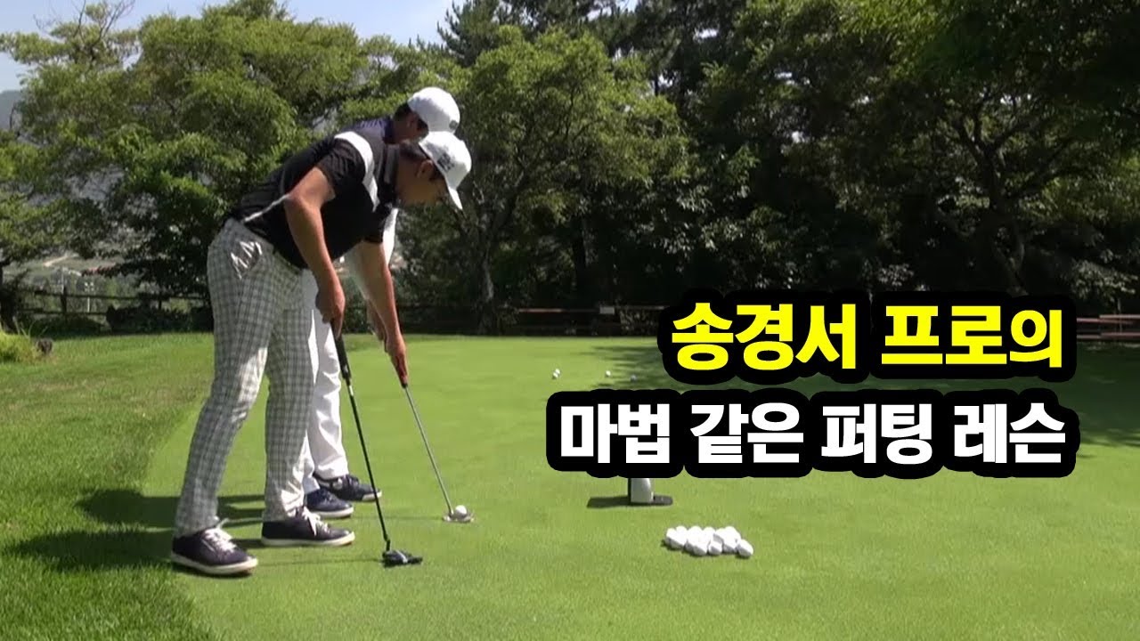 [골프레슨] 송경서 프로의 마법 같은 퍼팅 레슨