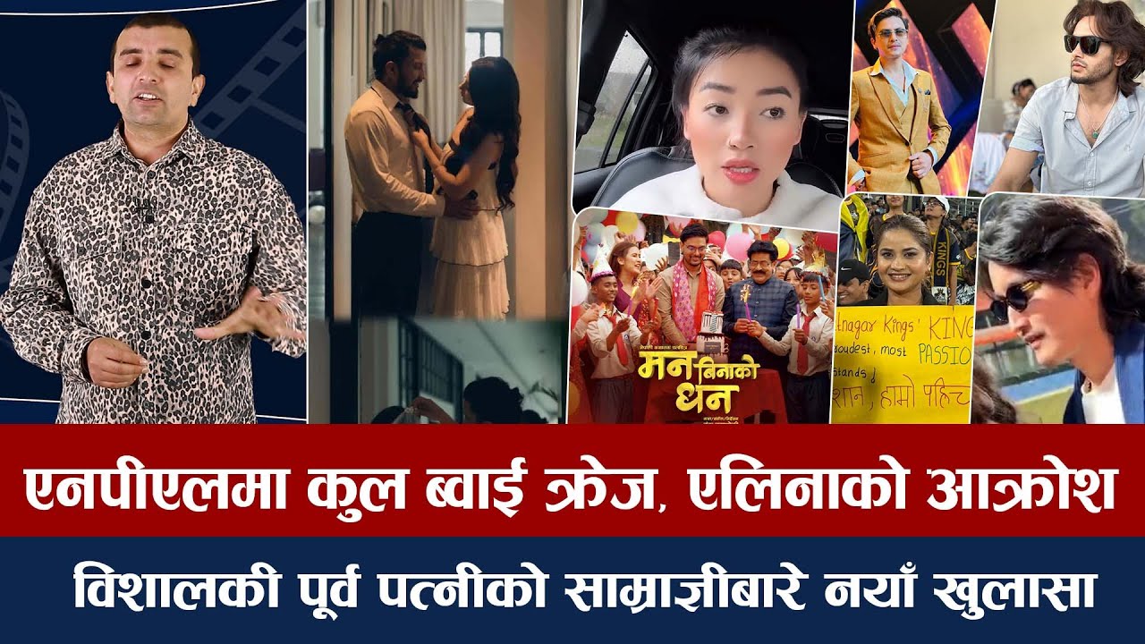 चियोचर्चाः पल र प्रदीपमा कसको प्रतिक्षा ? मिरुनाको साथमा प्रदीपलाई १० करोड, साम्राज्ञीको गुनासो