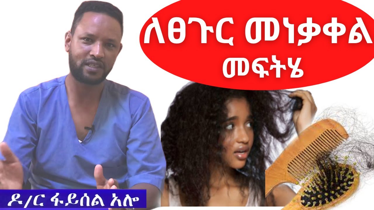 ለፀጉር መነቃቀል መንስኤ እና መፍትሄ / Hair loss treatment - Dr. Feysel on tenaSeb