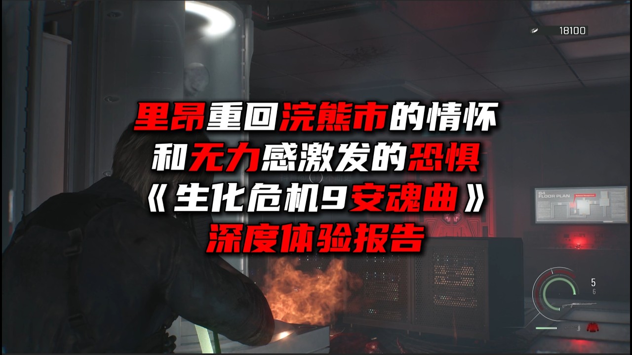 恐怖感的来源和时隔30年的情怀《生化危机9安魂曲》通关杂谈