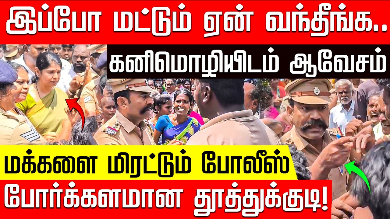 மாணவியின் வழக்கில் திணறும் போலீஸ்.. கனிமொழியைச் சுற்றி வளைத்த மக்கள்! | Thoothukudi | Kanimozhi