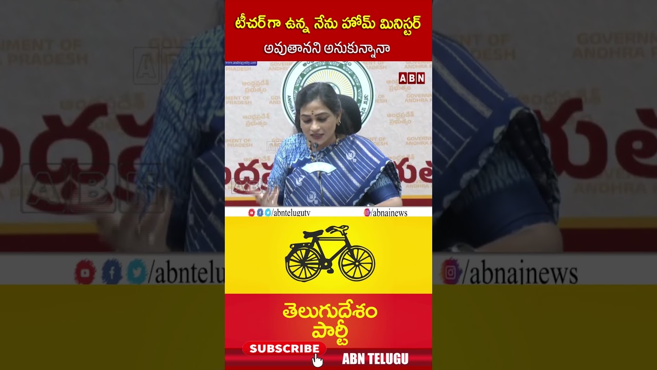 టీచర్ గా ఉన్న నేను హోమ్ మినిస్టర్ అవుతానని అనుకున్నానా.. #homeministeranitha #tdp #abn