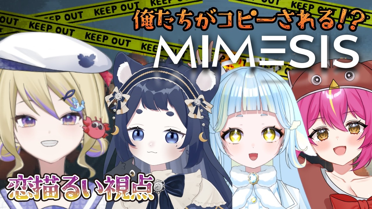 【#mimesis 】俺がかわいい子の本物見分けられないわけないやん2